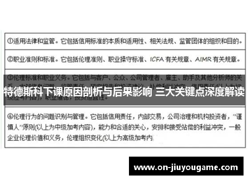 特德斯科下课原因剖析与后果影响 三大关键点深度解读