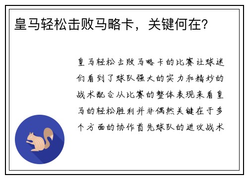 皇马轻松击败马略卡，关键何在？