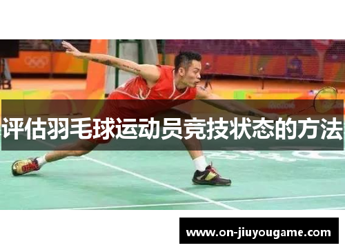 评估羽毛球运动员竞技状态的方法