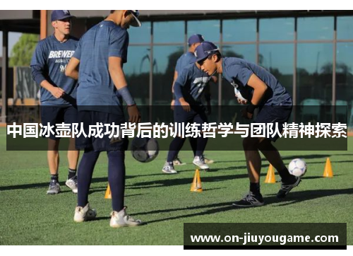 中国冰壶队成功背后的训练哲学与团队精神探索