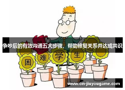 争吵后的有效沟通五大步骤，帮助修复关系并达成共识