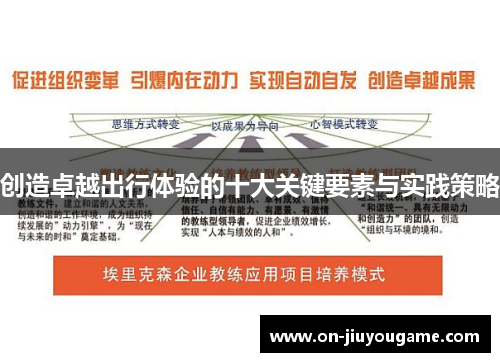 创造卓越出行体验的十大关键要素与实践策略