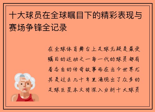 十大球员在全球瞩目下的精彩表现与赛场争锋全记录