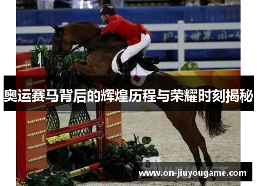奥运赛马背后的辉煌历程与荣耀时刻揭秘