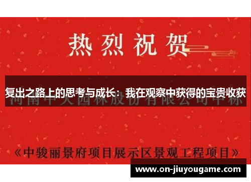 复出之路上的思考与成长：我在观察中获得的宝贵收获