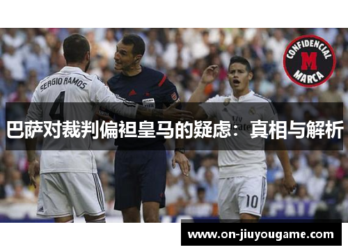 巴萨对裁判偏袒皇马的疑虑：真相与解析