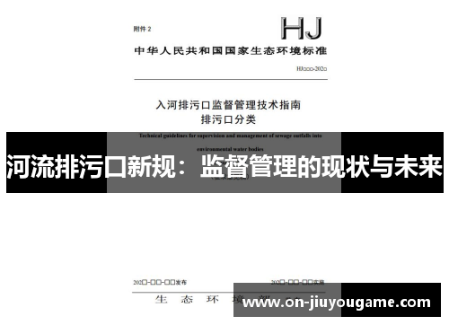 河流排污口新规：监督管理的现状与未来