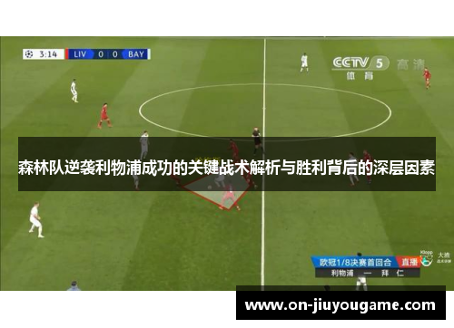 森林队逆袭利物浦成功的关键战术解析与胜利背后的深层因素