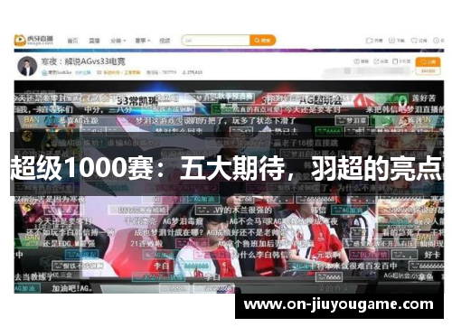 超级1000赛：五大期待，羽超的亮点