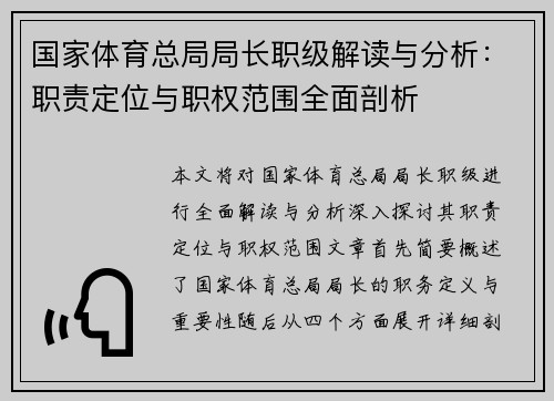 国家体育总局局长职级解读与分析：职责定位与职权范围全面剖析