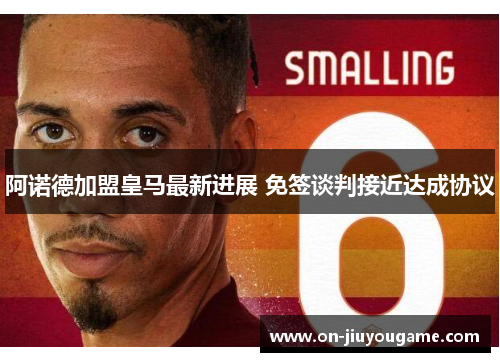 阿诺德加盟皇马最新进展 免签谈判接近达成协议
