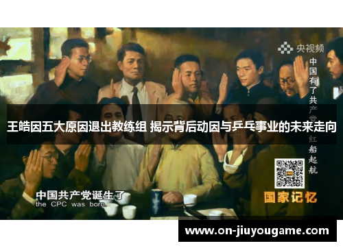 王皓因五大原因退出教练组 揭示背后动因与乒乓事业的未来走向