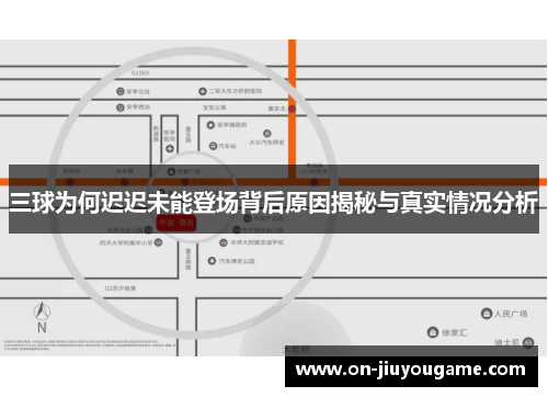 三球为何迟迟未能登场背后原因揭秘与真实情况分析