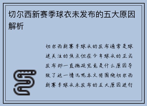 切尔西新赛季球衣未发布的五大原因解析