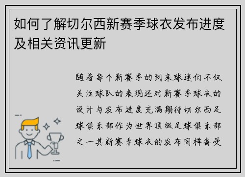 如何了解切尔西新赛季球衣发布进度及相关资讯更新