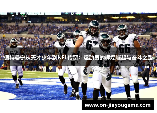 佩特曼宁从天才少年到NFL传奇：运动员的辉煌崛起与奋斗之路