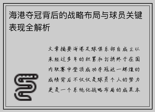 海港夺冠背后的战略布局与球员关键表现全解析