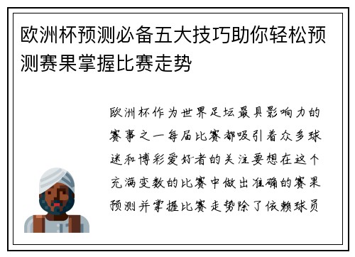 欧洲杯预测必备五大技巧助你轻松预测赛果掌握比赛走势