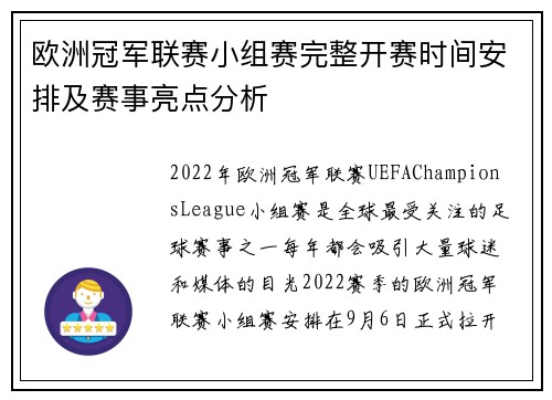欧洲冠军联赛小组赛完整开赛时间安排及赛事亮点分析