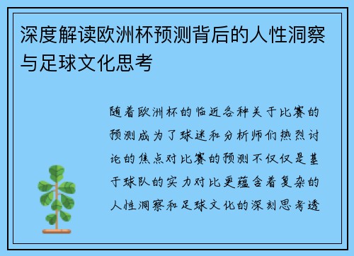 深度解读欧洲杯预测背后的人性洞察与足球文化思考