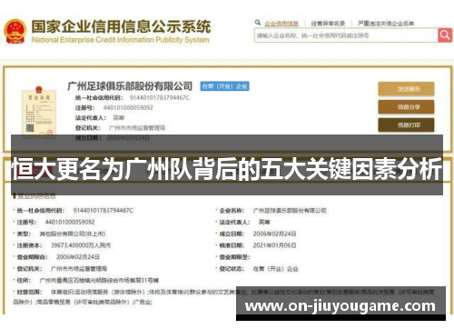 恒大更名为广州队背后的五大关键因素分析