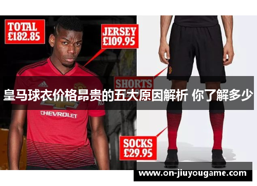 皇马球衣价格昂贵的五大原因解析 你了解多少
