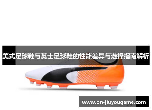 美式足球鞋与英士足球鞋的性能差异与选择指南解析