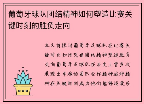 葡萄牙球队团结精神如何塑造比赛关键时刻的胜负走向