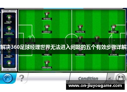 解决360足球经理世界无法进入问题的五个有效步骤详解