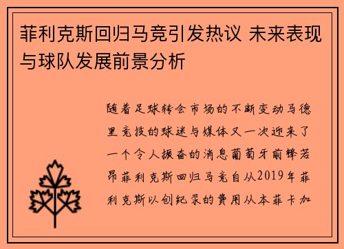 菲利克斯回归马竞引发热议 未来表现与球队发展前景分析