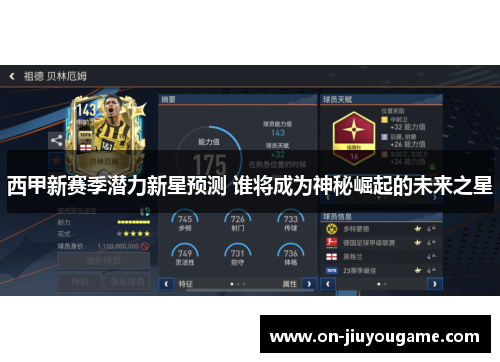 西甲新赛季潜力新星预测 谁将成为神秘崛起的未来之星
