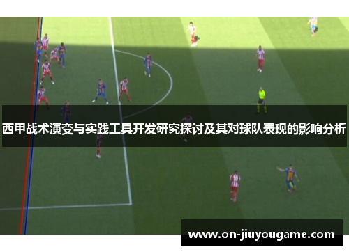 西甲战术演变与实践工具开发研究探讨及其对球队表现的影响分析