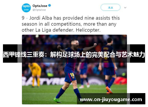西甲锋线三重奏:解构足球场上的完美配合与艺术魅力 西甲锋线三重奏:解构足球场上的完美配合与艺术魅力