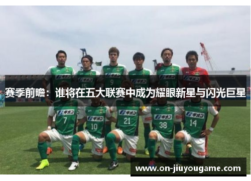 赛季前瞻：谁将在五大联赛中成为耀眼新星与闪光巨星