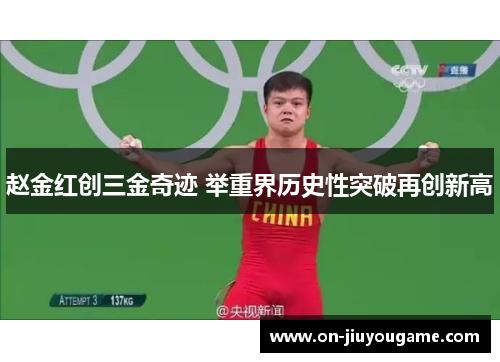 赵金红创三金奇迹 举重界历史性突破再创新高