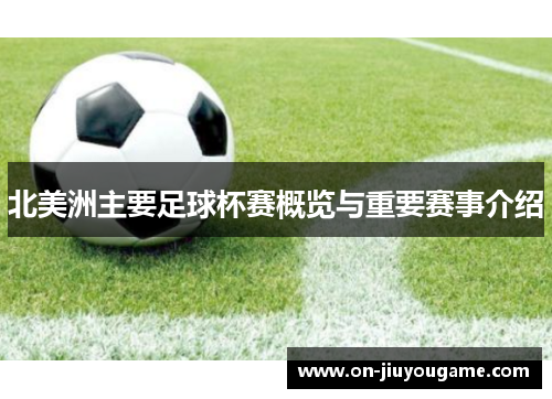 北美洲主要足球杯赛概览与重要赛事介绍 北美洲主要足球杯赛概览与重要赛事介绍