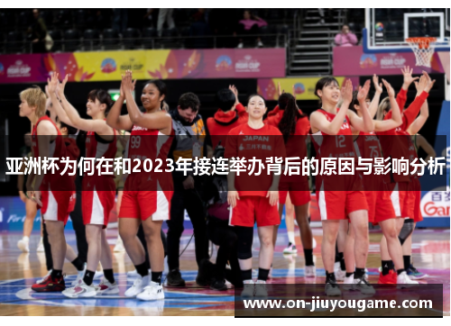亚洲杯为何在和2023年接连举办背后的原因与影响分析 亚洲杯为何在和2023年接连举办背后的原因与影响分析