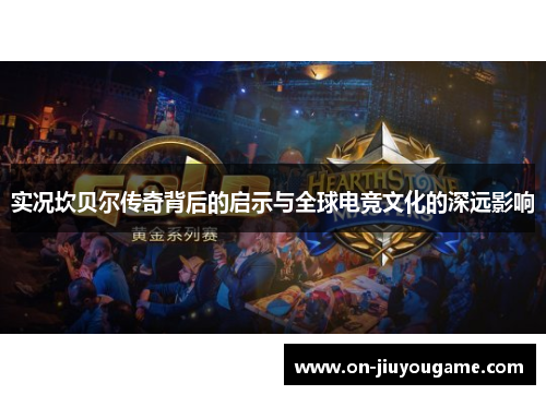 实况坎贝尔传奇背后的启示与全球电竞文化的深远影响