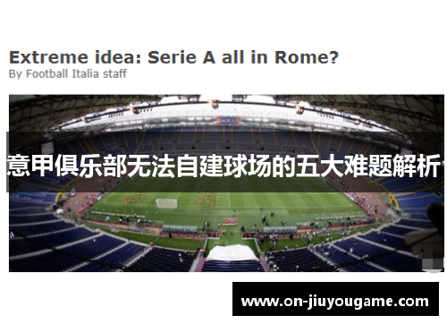 意甲俱乐部无法自建球场的五大难题解析