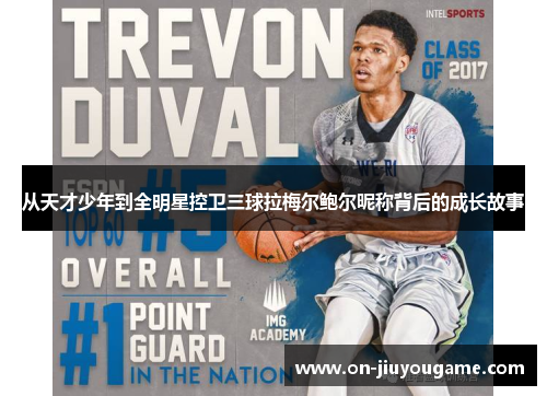 从天才少年到全明星控卫三球拉梅尔鲍尔昵称背后的成长故事