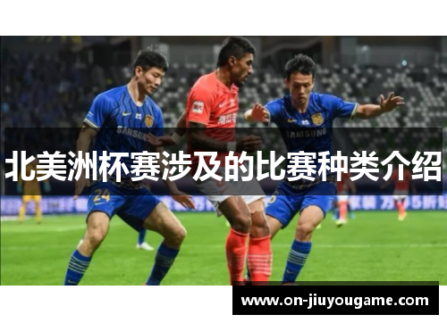 北美洲杯赛涉及的比赛种类介绍