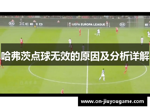 哈弗茨点球无效的原因及分析详解