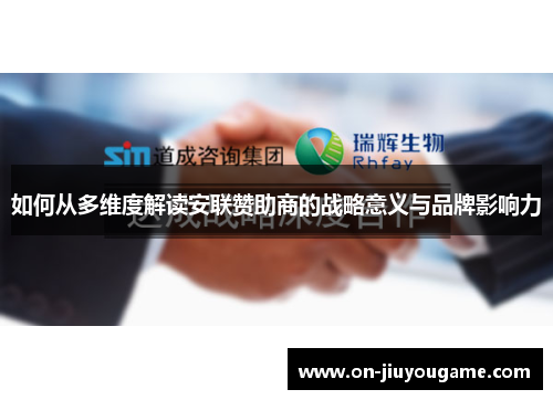 如何从多维度解读安联赞助商的战略意义与品牌影响力