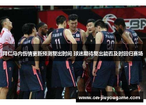 拜仁马内伤情更新预测复出时间 球迷期待复出能否及时回归赛场 拜仁马内伤情更新预测复出时间 球迷期待复出能否及时回归赛场