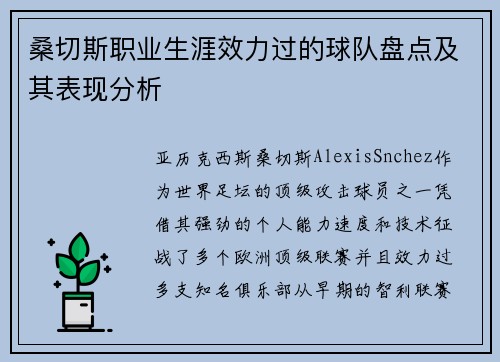 桑切斯职业生涯效力过的球队盘点及其表现分析