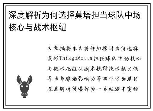 深度解析为何选择莫塔担当球队中场核心与战术枢纽 深度解析为何选择莫塔担当球队中场核心与战术枢纽