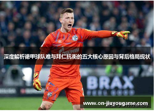 深度解析德甲球队难与拜仁抗衡的五大核心原因与背后格局现状