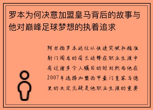 罗本为何决意加盟皇马背后的故事与他对巅峰足球梦想的执着追求