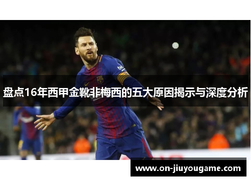 盘点16年西甲金靴非梅西的五大原因揭示与深度分析