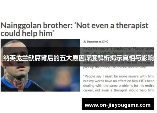 纳英戈兰缺席背后的五大原因深度解析揭示真相与影响